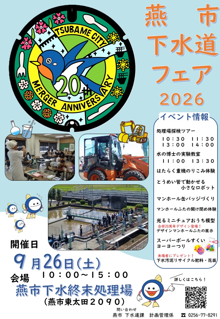 燕市下水道フェア2026のフライヤー