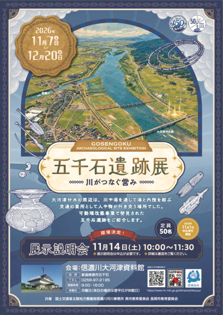 特別展「五千石遺跡展 ―川がつなぐ営み―」(信濃川大河津資料館)のフライヤー