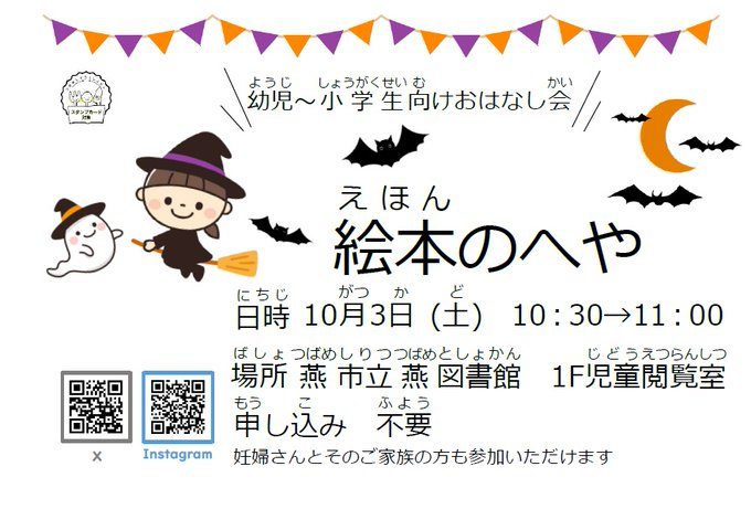 絵本のへや ハロウィン(燕図書館)のフライヤー
