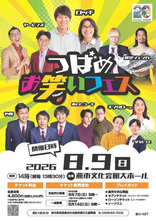 つばめお笑いフェスのフライヤー