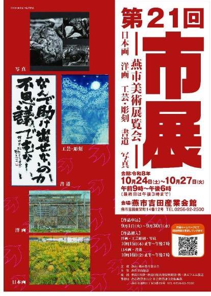 第21回 燕市美術展覧会(燕市展)・作品解説会のフライヤー