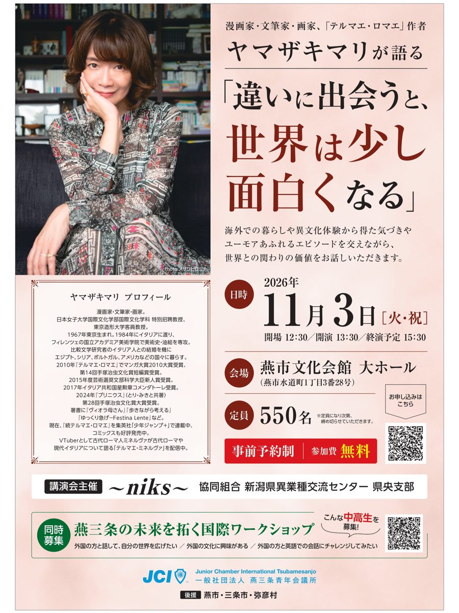 ヤマザキマリさん講演会「違いに出会うと、世界は少し面白くなる」のフライヤー