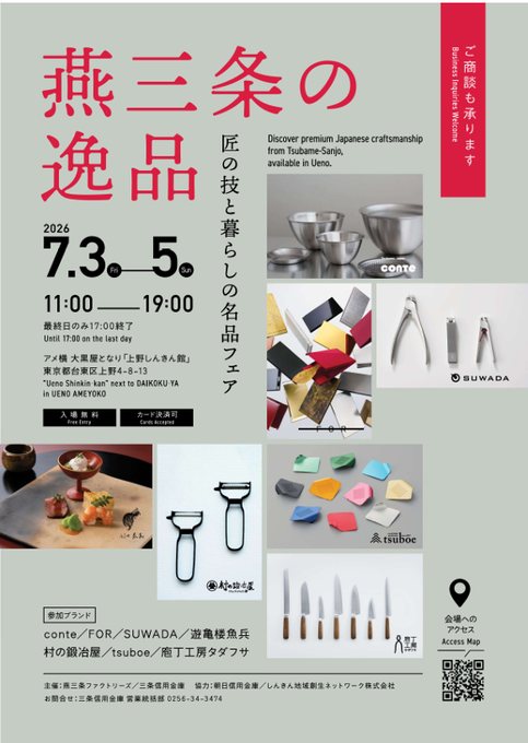 燕三条の逸品 〜匠の技と暮らしの名品フェア〜のフライヤー