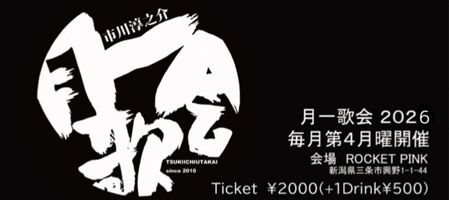 市川淳之介 月一歌会 2026(毎月第4月曜)のフライヤー