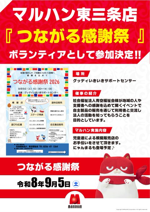 つながる感謝祭 2026のフライヤー