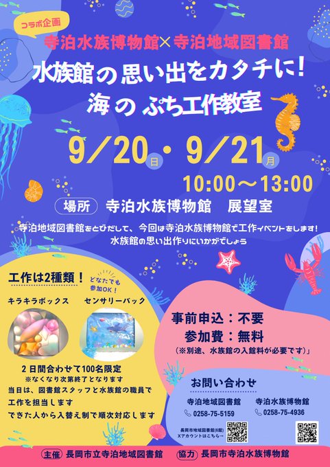 海のぷち工作教室(寺泊水族博物館×寺泊地域図書館)のフライヤー