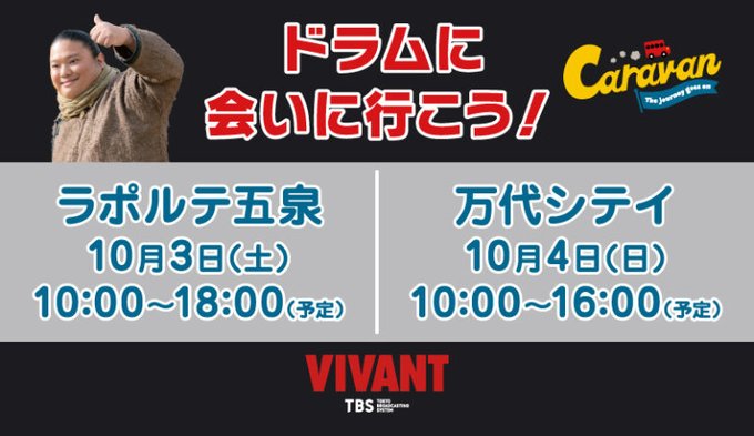 VIVANT Caravan「ドラムに会いに行こう!」ラポルテ五泉のフライヤー