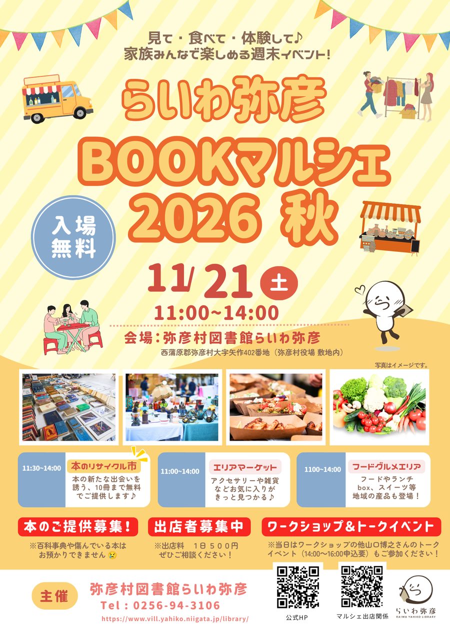らいわ弥彦 BOOKマルシェ 2026秋のフライヤー