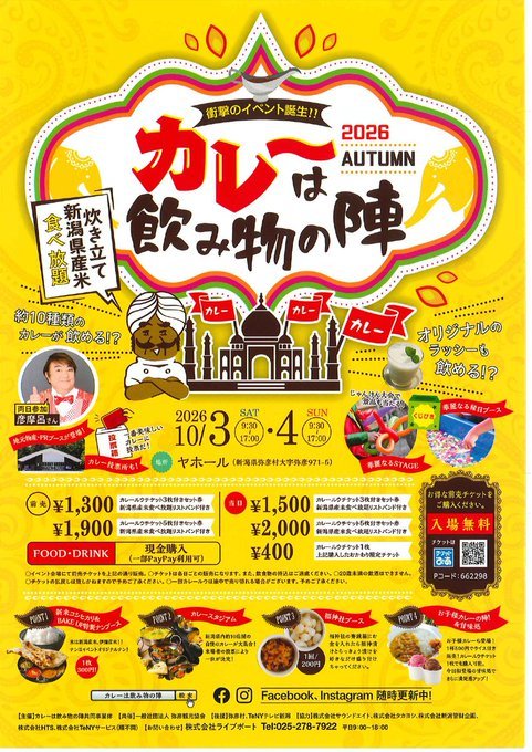 カレーは飲み物の陣 2026 AUTUMNのフライヤー