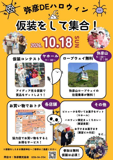 弥彦DEハロウィン 仮装をして集合!のフライヤー