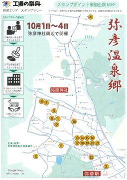 工場の祭典 弥彦エリア スタンプラリーのフライヤー
