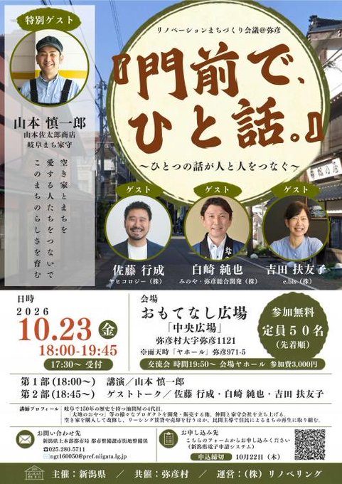 リノベーションまちづくり会議@弥彦「門前で、ひと話。」のフライヤー