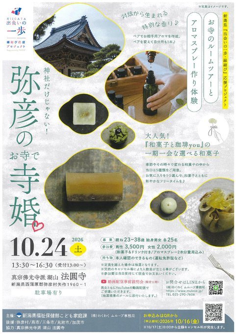 弥彦のお寺で寺婚のフライヤー
