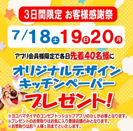 3日間限定 お客様感謝祭(ヨコハマタイヤ)のフライヤー