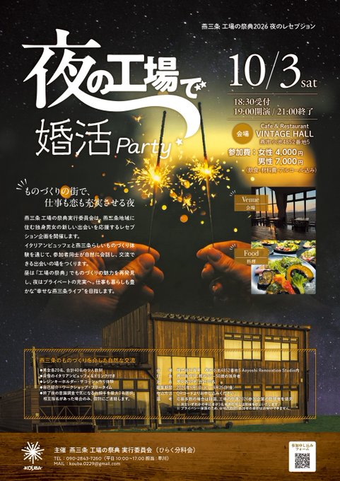 夜の工場で婚活Party(燕三条 工場の祭典2026 夜のレセプション)のフライヤー