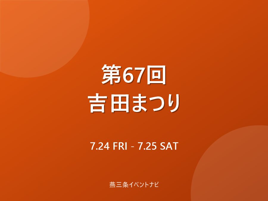 第67回 吉田まつり(燕市夏まつり)のフライヤー