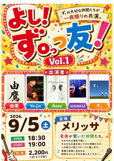 よし!ず。っ友! Vol.1のフライヤー
